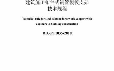 DB33T 1035-2018 建筑施工扣件式钢管模板支架技术规程.pdf